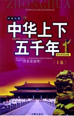 中华上下五千年 上