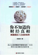 你不知道的财经真相 美国退出QE之后的世界