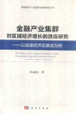 金融产业集群对区域经济增长的效应研究 以成渝经济区建设为例