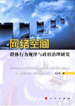 网络空间群体行为规律与政府治理研究