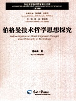 伯格曼技术哲学思想探究
