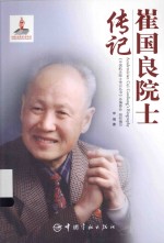 崔国良院士传记