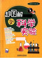 超图解学科学实验