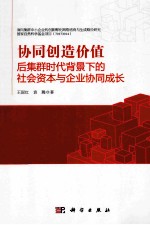 协同创造价值 后集群时代背景下的社会资本与企业协同成长