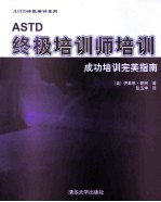 ASTD终极培训师培训 成功培训完美指南