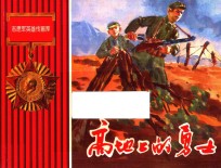 高地上的勇士