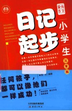 小学生日记起步 注音版