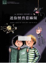 阅读这样有趣 迷你怪兽惹麻烦