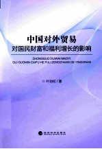 中国对外贸易对国民财富和福利增长的影响