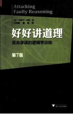 好好讲道理 第7版