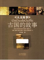 中国的故事