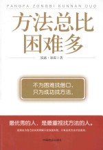 方法总比困难多