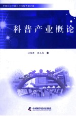 科普产业概论
