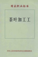 茶叶加工工 国家职业标准