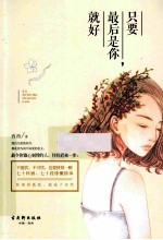 只要最后是你,就好