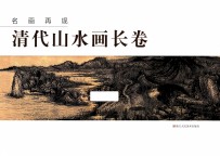 名画再现:清代山水画长卷