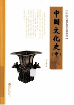 中国文化史 中