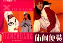 经典服饰 A 休闲便装