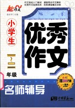 小学生优秀作文名师辅导 一-二年级 一周年纪念版