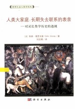 人类大家庭:长期失去联系的表亲:对灵长类学历史的透视