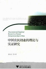 中国农民创业的理论与实证研究