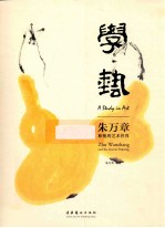 学艺 朱万章和他的艺术世界