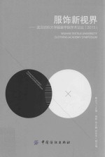 服饰新视界 武汉纺织大学服装学院学术论坛 2013