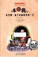 本和我:本杰明·富兰克林的传奇一生