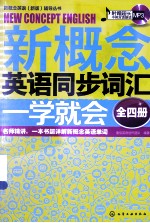 新概念英语同步词汇一学就会 全4册