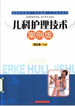 儿科护理技术 案例版