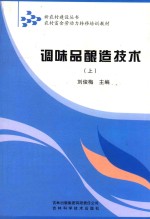 调味品酿造技术 上