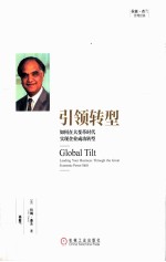 引领转型 如何在大变革时代实现企业成功转型