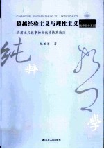 超越经验主义与理性主义 实用主义叙事的当代转换及效应