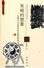 灰暗的想象 中国古代民间社会巫术信仰研究 下