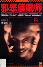 邪恶催眠师 2 七个离奇的催眠杀局