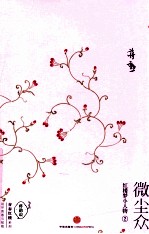 微尘众 红楼梦小人物 2
