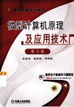 微型计算机原理及应用技术 第3版