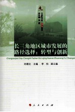 长三角地区城市发展的路径选择 转型与创新