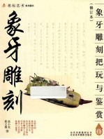 把玩艺术系列图书 象牙雕刻把玩与鉴赏 修订本