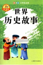 世界历史故事