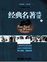 经典名著快读 上