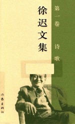 徐迟文集 第1卷 诗歌