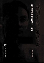 人间自有真情在 新中国电影教育开拓者田风传略