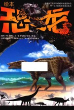 绘本恐龙 吃的哲学