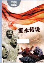 董永传说 彩图版