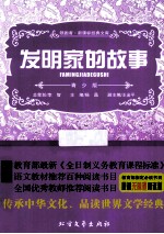 发明家的故事 青少版