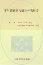菲尔德解剖与触诊体表标志