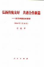 弘扬传统友好 共谱合作新篇 在巴西国会的演讲