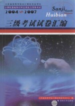 江苏省高等学校非计算机专业学生计算机基础知识和应用能力等级考试 三级考试试卷汇编 2004-2007