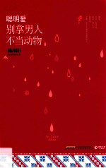 聪明爱 别拿男人不当动物